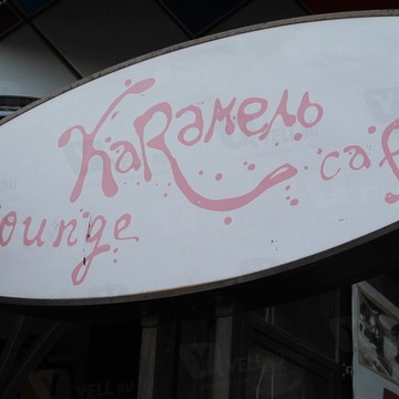 Карамель на Дружинниковской улице фото 1