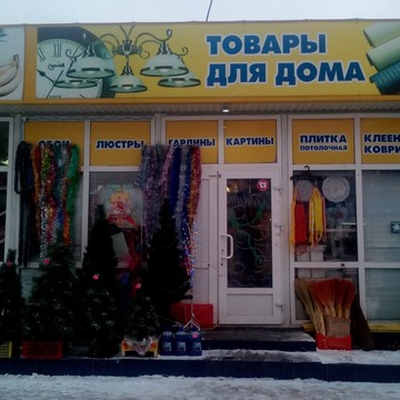 Товары для дома на проспекте Гагарина фото 1