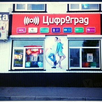 Магазин цифровой техники и электроники Цифроград на улице Ленина фото 1