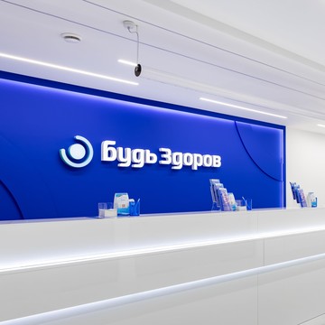 Клиника Будь Здоров на Рязанском проспекте фото 1