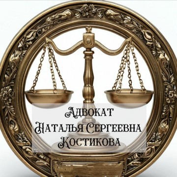Юридический кабинет Костиковой Н.С. фото 1