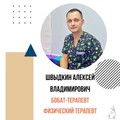 Фотография специалиста Швыдкин Алексей Владимирович