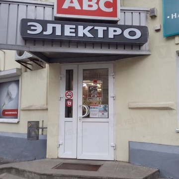 Магазин электротехнической продукции АВС электро в Ленинском районе фото 2