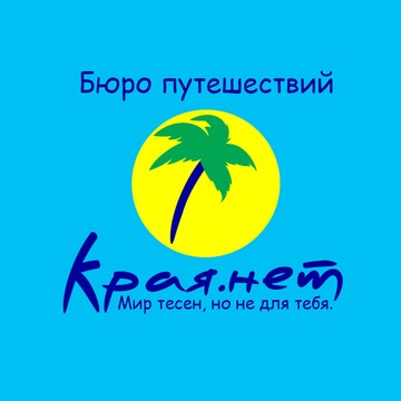 Бюро путешествий Края.нет фото 1