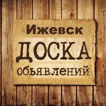 Объявления Ижевск | Удмуртия | Поволжье фото 1