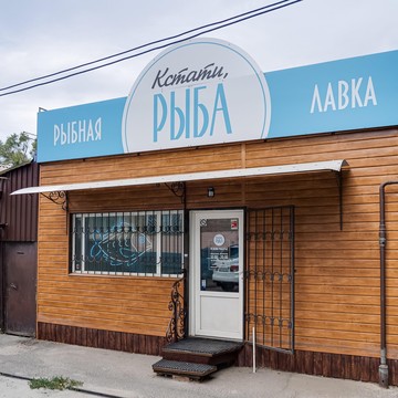 Рыбный магазин Кстати, рыба фото 3