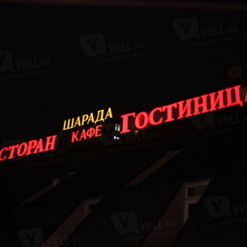 Шарада фото 2