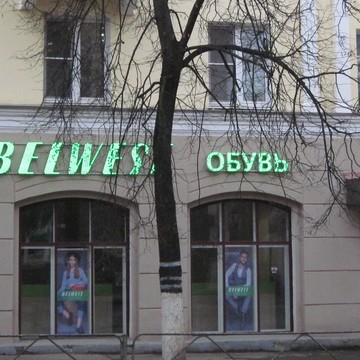 Магазин обуви Belwest в Великих Луках фото 2