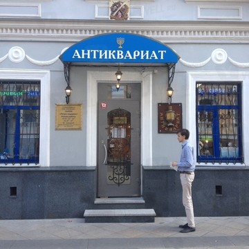 Антикварный магазин Ретро подарок - my-antique.ru фото 1