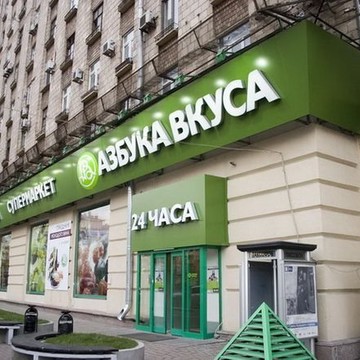 Супермаркет Азбука вкуса в Москве фото 1