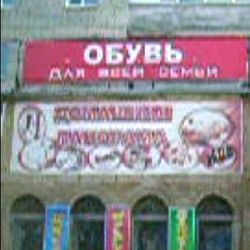 Обувь для всей семьи на Барнаульской улице фото 1