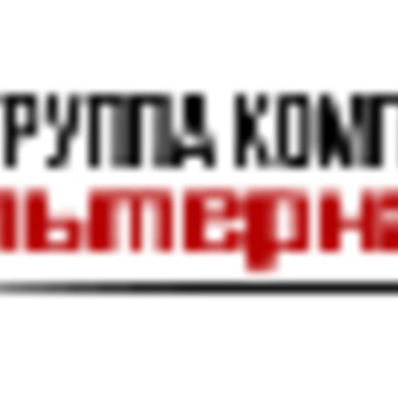 Группа компаний &quot;Альтернатива&quot; фото 1