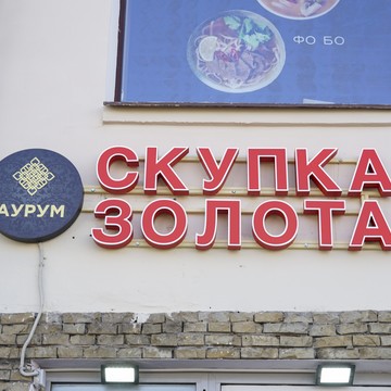 Скупка золота Аурум Нижняя Радищевская фото 1