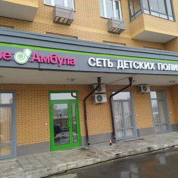 Детская поликлиника &quot;ПреАмбула&quot; в Некрасовке. фото 1