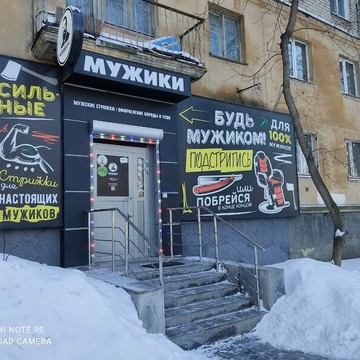 Мужская парикмахерская МУЖИКИ ПРО на Первомайской улице фото 3