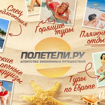 Туристическое Агентство &quot;Полетели.ру&quot; фото 2