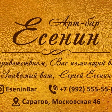 Арт-бар Есенин фото 1