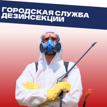 Городская служба дезинсекции фото 3