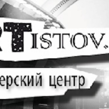 Продюсерский центр Artistov.com на Ленинском проспекте фото 1