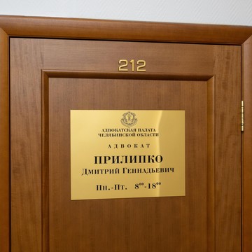 Адвокатский кабинет Прилипко Д.Г. фото 2