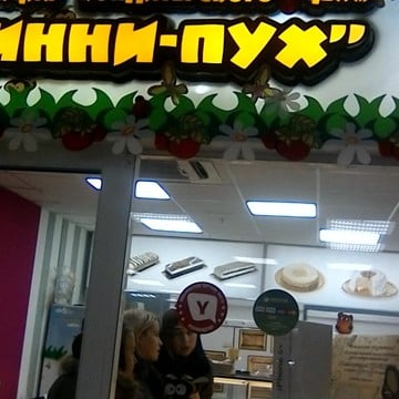 Кондитерский магазин Винни Пух на проспекте Гагарина фото 1