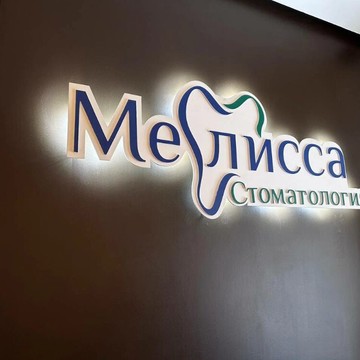 Стоматология Мелисса фото 3