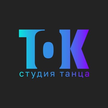 Студия танца ТОК фото 1