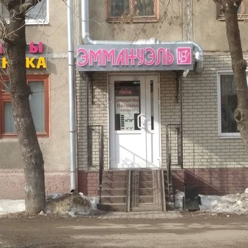 Интим-магазин Эммануэль на проспекте Ибрагимова фото 2