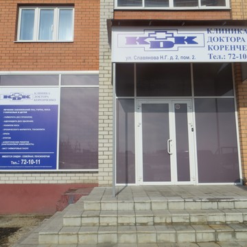 Клиника доктора Коренченко в Липецке фото 1