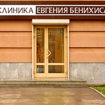 Клиника Евгения Бенихиса в Чкаловском районе фото 1