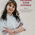 Фотография специалиста Насекина Юлия Игоревна