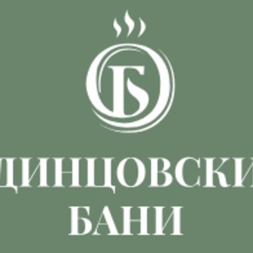 СПА комплекс «Одинцовские бани» фото 1