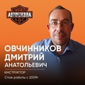 Фотография специалиста Овчинников Дмитрий Анатольевич