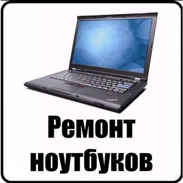 Ремонт ноутбуков Автозаводская +7 (499) 653-85-96 фото 1