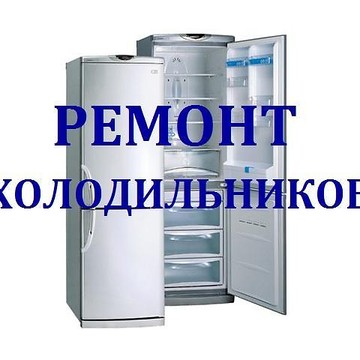Ремонт холодильников на дому фото 1
