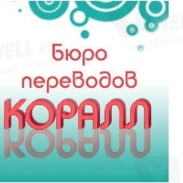 Бюро Переводов &quot;Коралл&quot; фото 1