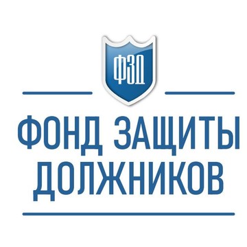 Фонд защиты должников фото 1