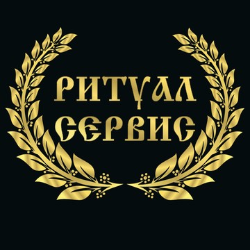 Похоронное бюро Ритуал Сервис фото 1