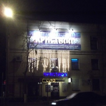 Кристалл на проспекте Ленина фото 1