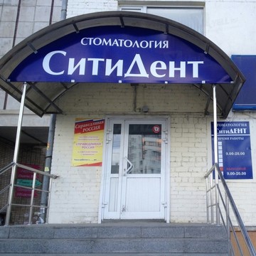 Стоматология Сити ДЕНТ на улице Курчатова фото 1