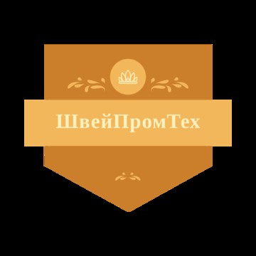ШвейПромТех фото 1