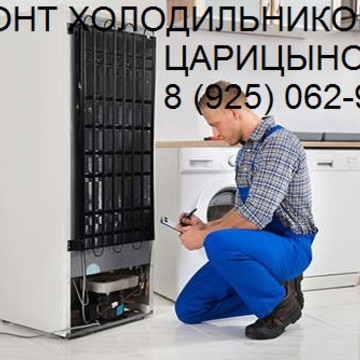 Ремонт холодильников в Царицыно фото 1
