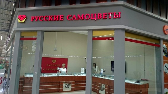 Русские Самоцветы Магазины Адреса