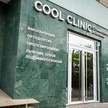 Стоматологическая клиника COOL CLINIC фото 2