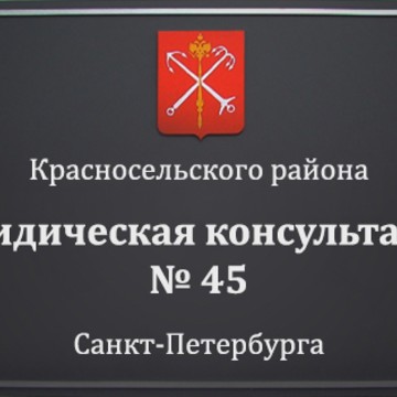 Юридическая консультация № 45 фото 1