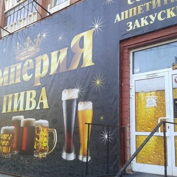 Магазин разливного пива ИмпериЯ Пива на Комсомольском проспекте фото 1