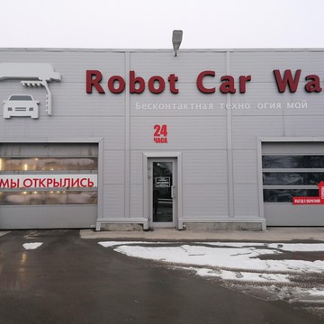 Автомойка Robot Car Wash фото 1