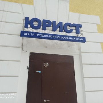Центр трудовых и социальных прав Legal фото 1