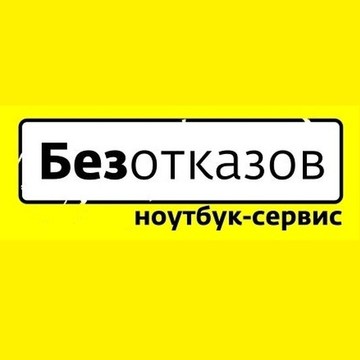 Ноутбук-сервис Безотказов на улице Попова фото 1