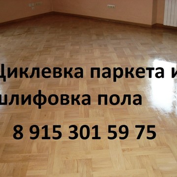 Циклевка паркета и шлифовка пола фото 1